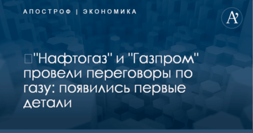 ​"Нафтогаз" и "Газпром" провели переговоры по газу: появились первые детали