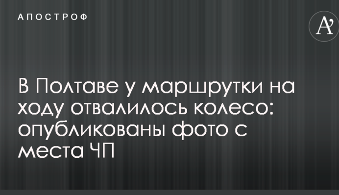 У Полтаві у маршрутки на ходу відвалилося колесо: опубліковані фото з місця НП