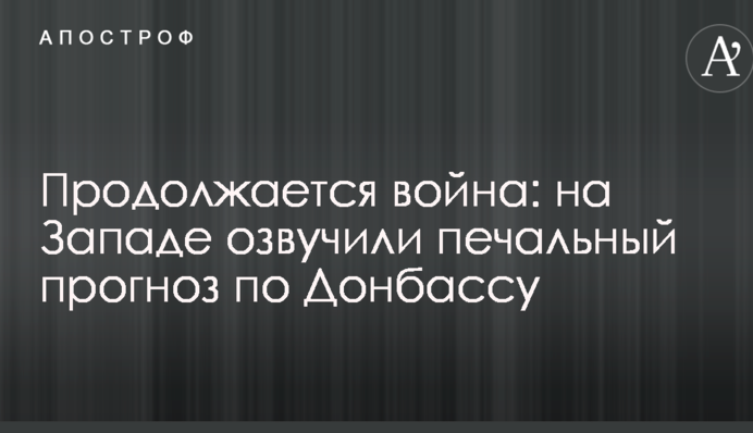 Продолжается война: на Западе озвучили печальный прогноз по Донбассу