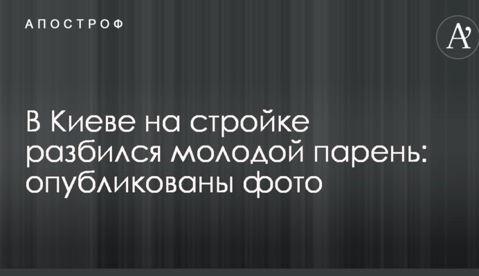 В Киеве на стройке разбился молодой парень: опубликованы фото