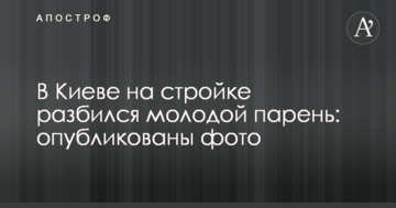 У Києві на будівництві розбився молодий хлопець: опубліковано фото