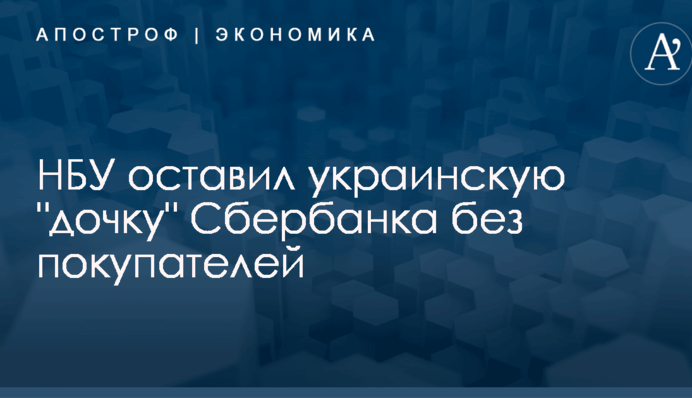 ​НБУ отклонил всех претендентов на покупку украинской 