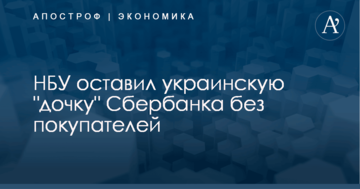 ​НБУ отклонил всех претендентов на покупку украинской "дочки" Сербанка