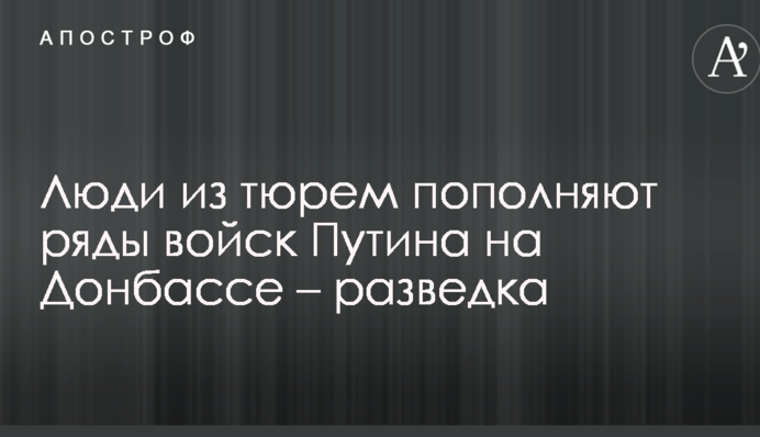 Люди з в'язниць поповнюють ряди військ Путіна на Донбасі - розвідка