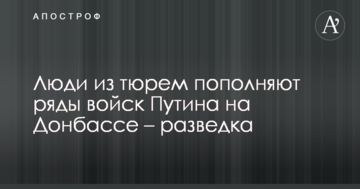 Люди з в'язниць поповнюють ряди військ Путіна на Донбасі - розвідка