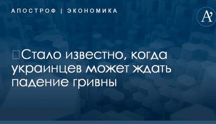 ​Стало известно, когда украинцев может ждать падение гривны: названы две важные даты