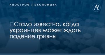 ​Стало известно, когда украинцев может ждать падение гривны: названы две важные даты