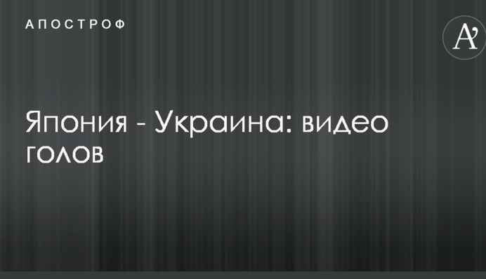 Япония - Украина: видео голов