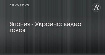 Япония - Украина: видео голов