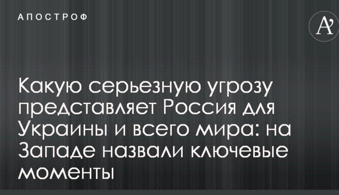Какую серьезную угрозу представляет Россия для Украины и всего мира: на Западе назвали ключевые моменты