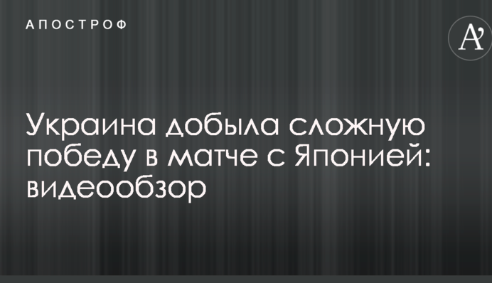 Україна здобула складну перемогу в матчі з Японією: відеоогляд