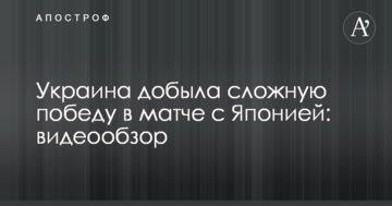 Украина добыла сложную победу в матче с Японией: видеообзор