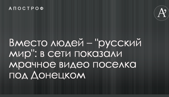 Замість людей - "руський мир": в мережі показали похмуре відео селища під Донецьком