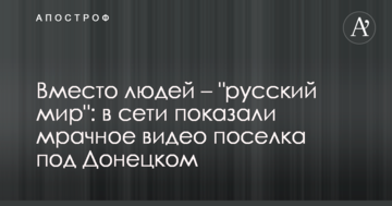 Замість людей - "руський мир": в мережі показали похмуре відео селища під Донецьком