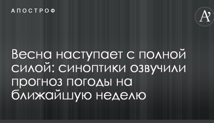 Весна настає з повною силою: синоптики озвучили прогноз погоди на найближчий тиждень