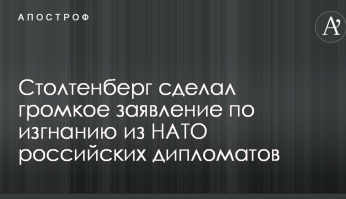 Столтенберг зробив гучну заяву щодо вигнання з НАТО російських дипломатів