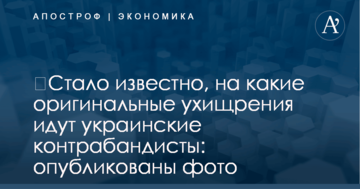 ​Стало известно, на какие оригинальные ухищрения идут украинские контрабандисты: опубликованы фото