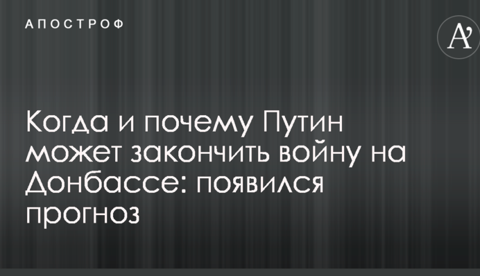 Когда и почему Путин может закончить войну на Донбассе: появился прогноз