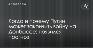 Коли і чому Путін може закінчити війну на Донбасі: з'явився прогноз