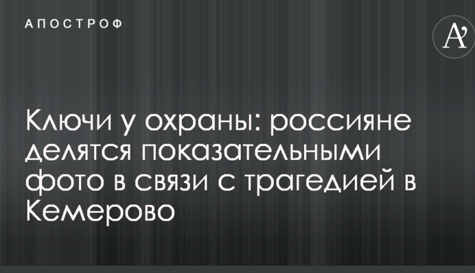 Ключи у охраны: россияне делятся показательными фото в связи с трагедией в Кемерово