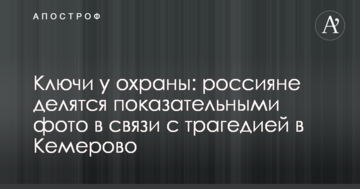 Ключі у охорони: росіяни діляться показовими фото в зв'язку з трагедією в Кемерово