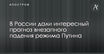 У Росії дали цікавий прогноз раптовому падінню режиму Путіна