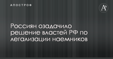 Росіян спантеличило рішення влади РФ щодо легалізації найманців