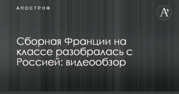 Сборная Франции на классе разобралась с Россией: видеообзор