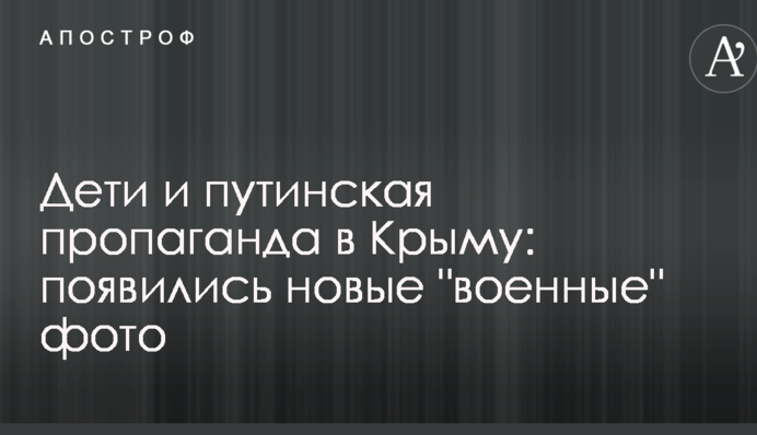 Діти і путінська пропаганда в Криму: з'явилися нові 