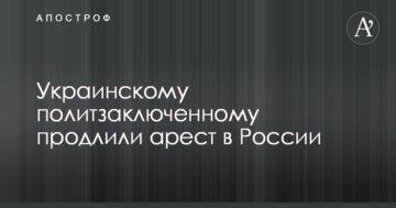 Украинскому политзаключенному продлили арест в России
