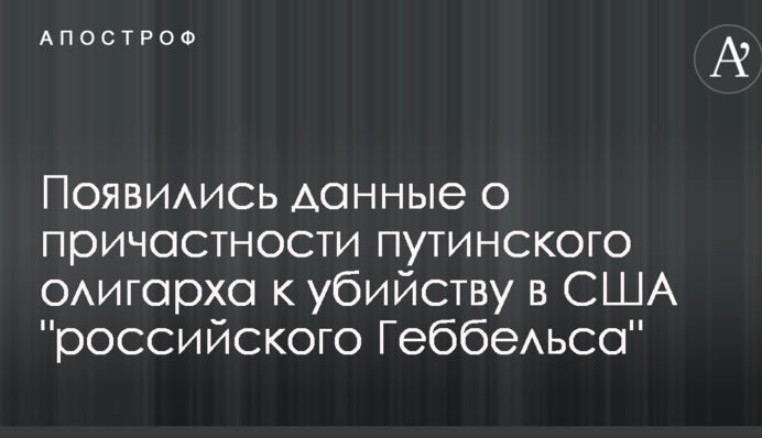 Появились данные о причастности путинского олигарха к убийству в США 