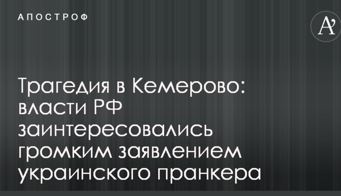 Трагедія в Кемерово: влада РФ зацікавилися гучною заявою українського пранкера