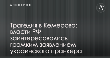 Трагедія в Кемерово: влада РФ зацікавилися гучною заявою українського пранкера