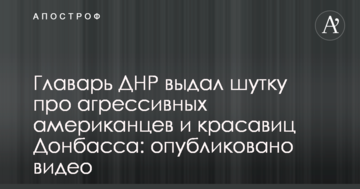 Ватажок ДНР видав жарт про агресивних американців і красунь Донбасу: опубліковано відео