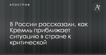У Росії розповіли, як Кремль наближає ситуацію в країні до критичної
