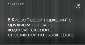 У Києві "герой парковки" зі зброєю напав на водія "швидкої", що поспішала на виклик: фото