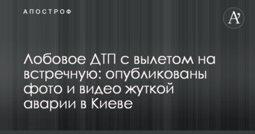 Лобова ДТП з вильотом на зустрічну: опубліковано фото і відео страшної аварії в Києві