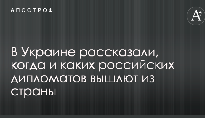В Україні розповіли, коли і яких російських дипломатів вишлють з країни