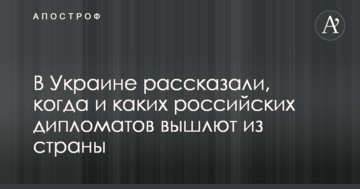 В Украине рассказали, когда и каких российских дипломатов вышлют из страны