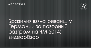 Бразилия взяла реванш у Германии за позорный разгром на ЧМ-2014: видеообзор