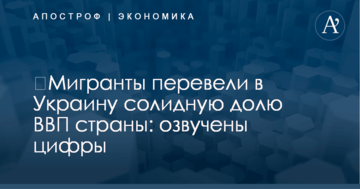 ​Мигранты перевели в Украину солидную долю ВВП страны: озвучены цифры