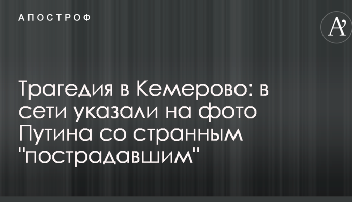 Трагедия в Кемерово: в сети указали на фото Путина со странным 