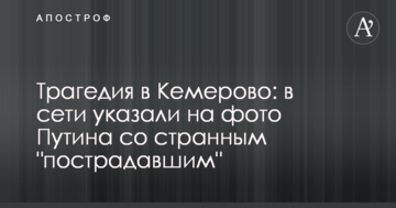 Трагедія в Кемерово: в мережі вказали на фото Путіна з дивним "постраждалим"