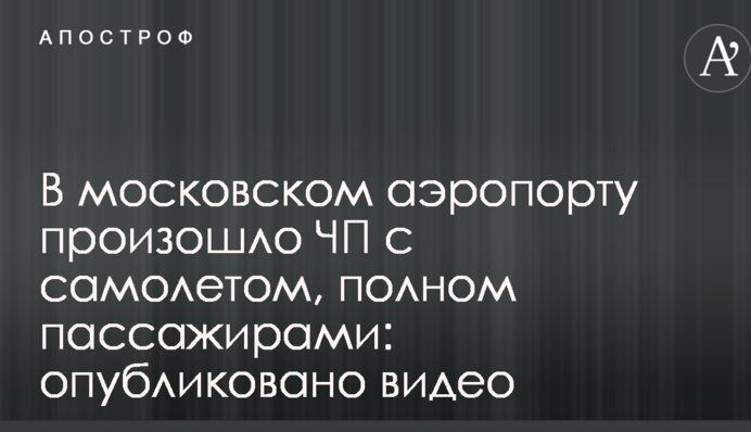 У московському аеропорту сталася НП з літаком, повному пасажирами: опубліковано відео