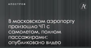 У московському аеропорту сталася НП з літаком, повному пасажирами: опубліковано відео