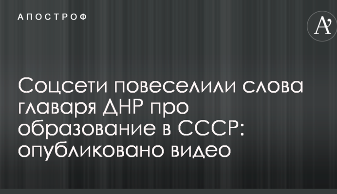 Соцмережі повеселили слова ватажка ДНР про освіту в СРСР: опубліковано відео