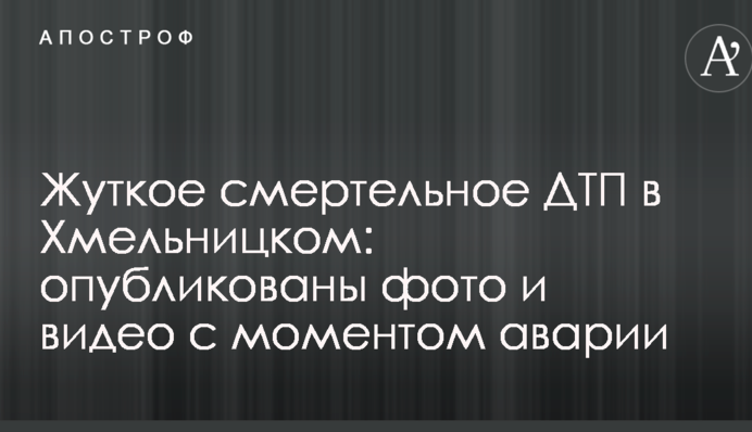 Моторошна смертельна ДТП в Хмельницькому: опубліковано фото і відео з моментом аварії