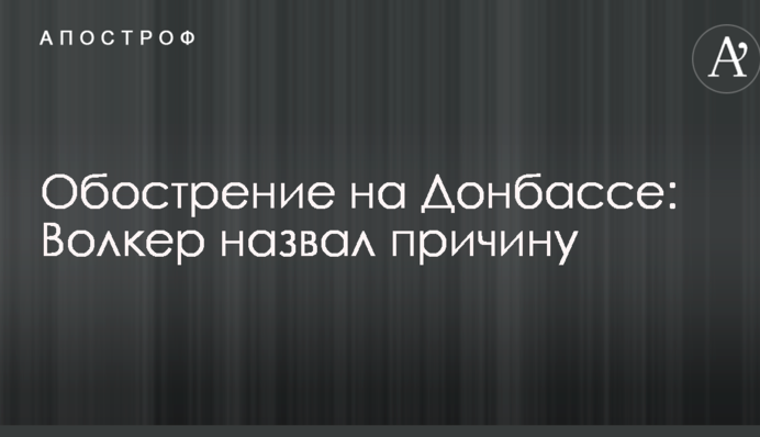 Обострение на Донбассе: Волкер назвал причину