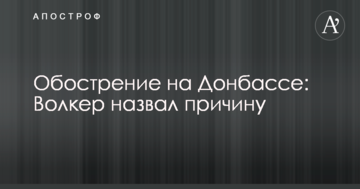 Загострення на Донбасі: Волкер назвав причину