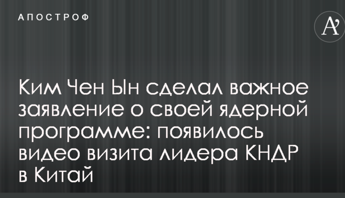 Кім Чен Ин зробив важливу заяву про свою ядерну програму: з'явилося відео візиту лідера КНДР до Китаю